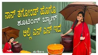ನಾನ್ ತಗೋಂಡ್ ಹೊಗೊ ಶೂಟಿ೦ಗ್ ಬ್ಯಾಗ್ ಅಲ್ಲಿ ಎನ್ ಎನ್ ಇದೆ || Nimma Shobha Shetty || Strikers