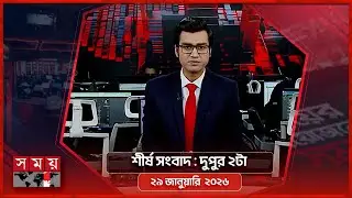 শীর্ষ সংবাদ | দুপুর ২টা | ২৯ জানুয়ারি  ২০২৬ | Somoy TV Headline 2pm | Latest Bangladeshi News