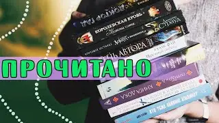 9 книг - БОЛЬШОЕ прочитанное! | О прочитанных книгах #85