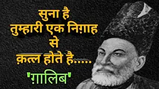 Best Mirza Ghalib Shayari | Ghalib Shayari | Hindi Shayari | Ghalib Quotes | Heart Touching Shayari