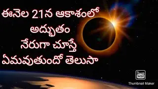ఈనెల 21న ఆకాశంలో అద్భుతం/eye tv telugu
