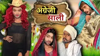 🤣अंग्रेजी साली ओर गॉव का जीजा @2Rupeeteam01 #comedyvideo