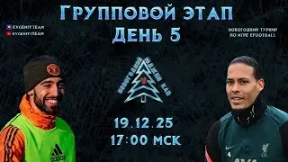 eFootball™ 2026 (ПК) ( НОВОГОДНИЙ Юджин CUP!  ПЯТЫЙ ИГРОВОЙ ДЕНЬ! Twitch в описании!!)