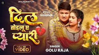 #Video - दिल तोडलु ये प्यारी - #GoluRaja - #DilTodaluYePyari - Bhojpuri Sad Song 2025