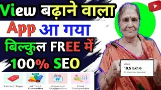 🥰7 -8 Views आ रहा है ऊंगली टेड़ा करो || Views Kaise Badhaye || View badane wala app aa gya🤗