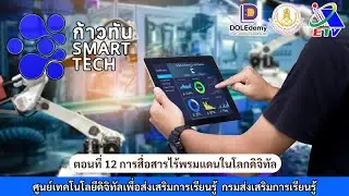◣ETV◢ ก้าวทัน Smart Tech ตอนที่ 12 การสื่อสารไร้พรมแดนในโลกดิจิทัล