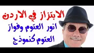 د.أسامة فوزي # 938 - عن الفساد و الابتزاز السياسي في الاردن ( العتوم ) نموذجا