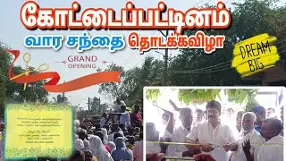 கோட்டைப்பட்டினம் வார சந்தை திறப்பு விழா | மக்களின் பலநாள் கனவு #kottaipattinam  #market