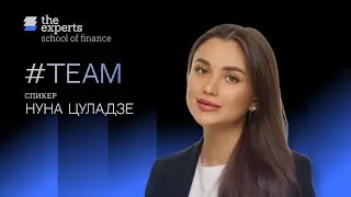 School of Finance Team - Нуца Цуладзе (Investment Analyst, RDIF)