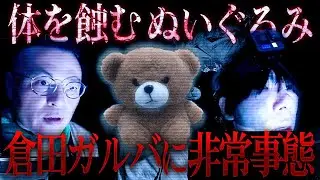 【超厳重お祓い済み】1年前と同じ場所へ…ぬいぐるみ「きなこ」に入った霊とは？倉田ガルバの体に異変あり、陥落…【再訪】