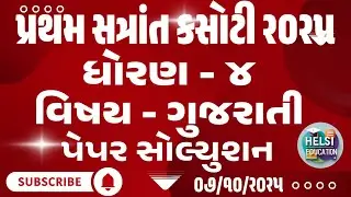 ધો 4 ગુજરાતી સત્રાંત પરીક્ષા પેપર સોલ્યુશન 2025 | STD 4 Gujarati Frist Exam Paper Solution 2025 |