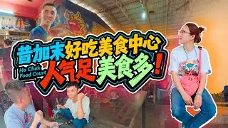 昔加末Segamat 最后小半天：冷清亚罗拉新村巴刹 vs 火爆好吃美食中心 咖啡店老板请我们喝咖啡 离开昔加末出发 麻坡Muar