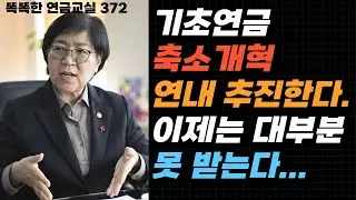 [속보} 기초연금 40% 축소 개혁, 연내 시행한다.