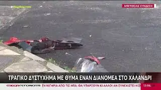 ΤΡΑΓΩΔΙΑ: Τροχαίο με νεκρό διανομέα - Χαλάνδρι