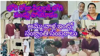 భోగి పండ్లు పోయాడం🥰🥰// అమ్మా నాన్న,నేను ముగ్గురం కలిసి పండ్లు పోసాము// sister's వాళ్ళు రాలేదు🥺🥺