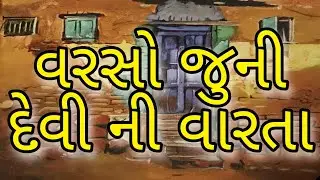 વરસો જુની દેવી ની વારતા