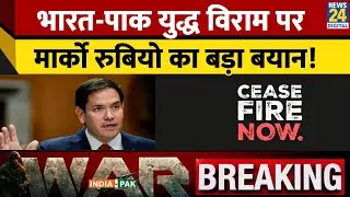 Breaking News: India Pakistan Ceasefire पर Marco Rubio का बड़ा बयान!