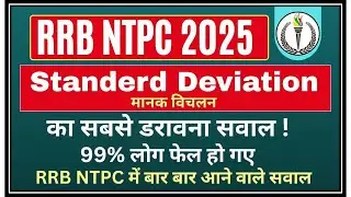 Standard Deviation Short Trick 🔥 | मानक विचलन का सबसे डरावना सवाल! | RRB NTPC 2026 By Stiver Sir 