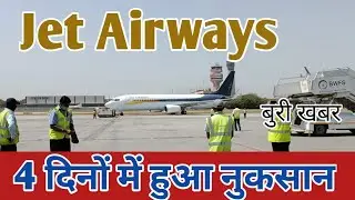 Jet Airways bad News, Jet Airways  को हो रहा है नुकसान।