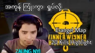 Zaung Nyi - Erangel Map မှာ Pro player များ နှင့် တွေ့ဆုံခြင်း
