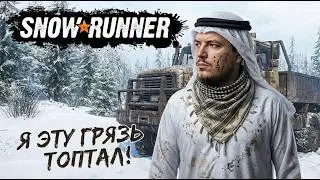 [RU,AR,EN] Snowrunner | Я эту грязь ногами топтал!