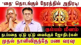 கும்பம் மீனம் தைதொடங்கும் நேரத்தில் அதிரடி முதல்நாளில் இருந்து குளிர்விக்கும் பணவரவு |Thai 2026palan