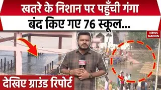 UP Flood News: Ganga का दिखा रौद्र रूप, कई निचले इलाक़े में घुसा पानी | News Nation