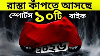 Upcoming Bike in Bangladeah 2026 🤔কি কি নতুন বাইক আসতে যাচ্ছে? 2026 😱