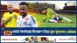 এবার অবসরের দিনক্ষণ নিয়ে মুখ খুললেন নেইমার | Nymer Retirement | Brazil | ATN News