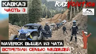 День 3 на Кавказе! Шикарные горы и многострадальный Maverick X3