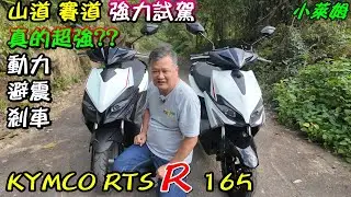 KYMCO RTS R 165 山道 賽道 強力試駕 動力 避震 剎車 真的超強? 預購價106500元