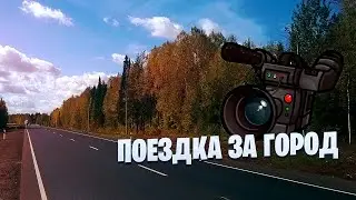 Лето 2023 | Поездка за город