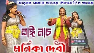 আসর মাত করে দিচ্ছে এখন 🤗MONIKA DEVI NACHNI NACH ||JHARKHAND MELA 2026