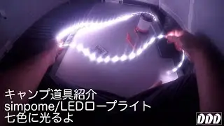 七色に光るよ！おすすめキャンプ道具紹介/simpome/LEDロープライト