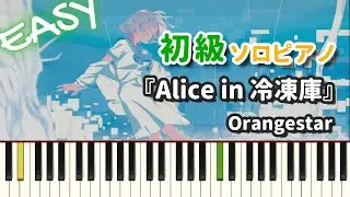 【楽譜】『Alice in 冷凍庫 / Orangestar』初級ピアノ ドレミ付きFull