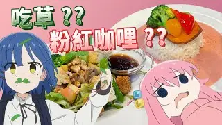 好貴的一盤山田涼草？融化的小孤獨粉紅咖哩？都幾？！｜三創MyAnime Café 咖啡廳 x 孤獨搖滾! 宅宅夫妻Vlog