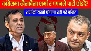 गगन र बिश्वप्रकाशले पाटी छोडदै कांग्रेसमा खैलाबैला, एकाशी शर्मा किन गरे यस्तो घोषणा? Gagan Bishwo