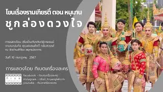 โขนหน้าไฟ เรื่องรามเกียรติ์ ตอน หนุมานชูกล่องดวงใจ โดย คณะละครรำ ทิเบตเครื่องละคร