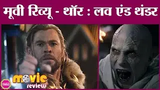 Thor: Love and Thunder movie Review in Hindi|Chris Hemsworth|Natalie Portman|Christian Bale|Marvel