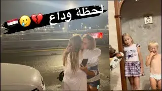 لحظة وداع كريستينا مع اهلها لحظة سفرنا لمصر | مؤثر جدا💔🇪🇬