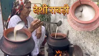 राबड़ी कैसे बनाई जाती है? मेरी दादी मां से सीखिए देशी राबड़ी बनाना, राजस्थानी राबड़ी #rabdi#desi