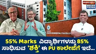 Walkie - Talkie : Shakthi PU College Founder Dr KC Naik│Daijiworld Television