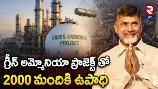 2000 మందికి ఉపాధి | AM Green Ammonia Industry in Andhra Pradesh | CM Chandrababu | Rtv