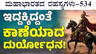 Ep-534| ಇದ್ದಕ್ಕಿದ್ದಂತೆ ಯುದ್ಧ ಬಿಟ್ಟು ಎಲ್ಲಿಗೆ ಹೋದ ದುರ್ಯೋಧನ? | The Secrets of Mahabharata| Gaurish Akki