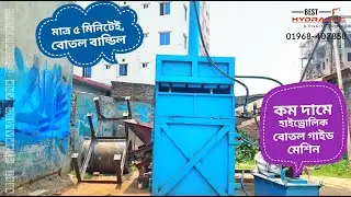 হাইড্রোলিক বোতল বান্ডিল মেশিন। Pet bottle baling press Machine । Plastic bottle crushing Machine।