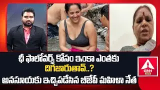 ఛీ ఫాలోవర్స్ కోసం ఇంకా ఎంతకు దిగజారుతావ్ ? | BJP Leader Aggressive Comments | ANN Telugu