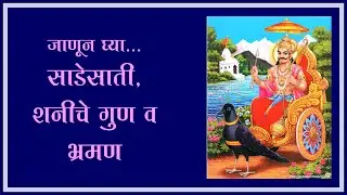 जाणून घ्या... साडेसाती, शनीचे गुण व भ्रमण /Marathi /Sade-Sati  & Saturn