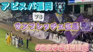【J1第32節】サンフレッチェ広島vsアビスパ福岡観戦vlog