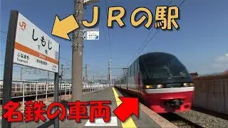【鉄道珍景】JRの駅なのに名鉄が走る不思議な駅