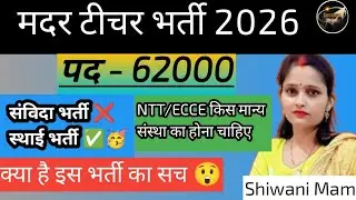 Mother Teacher Vacancy | परमानेंट भर्ती | 62000 बंपर भर्ती| no Exam महिला केलिए खुशखबरी Shiwani Mam 